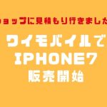 ワイモバイルでiPhone7を見積もり。いくらで買える？
